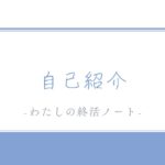 「80歳で納得して人生を終える」ことを目指すブログ