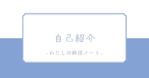 「80歳で納得して人生を終える」ことを目指すブログ