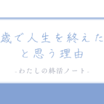 私が「80歳で人生を終えたい」と思う理由