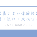 母の「墓じまい」から学んだこと