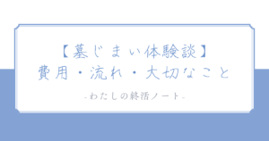 母の「墓じまい」から学んだこと