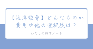 母の希望は「海に還ること」お葬式について話した日